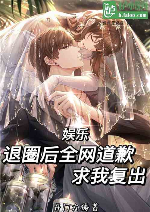 娱乐：退圈后，全网道歉求我复出