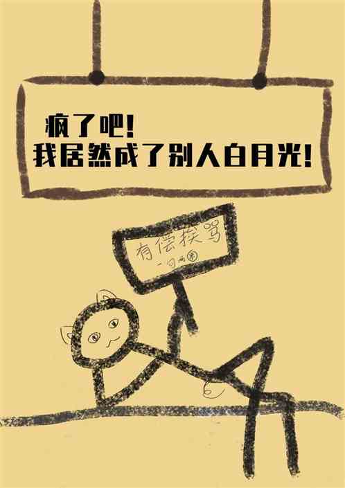 疯了吧！我居然成了别人白月光