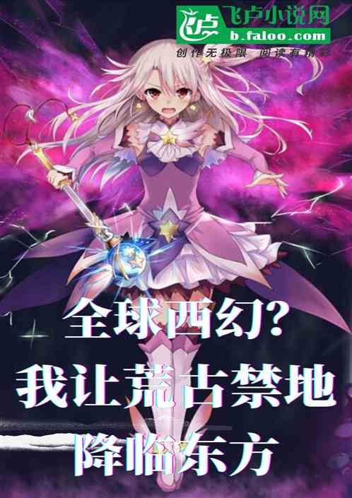 全球西幻？我让荒古禁地降临东方