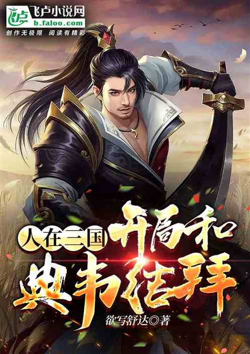 人在三国，开局与典韦结拜