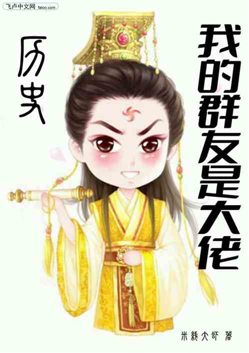 历史：我的群友是大佬