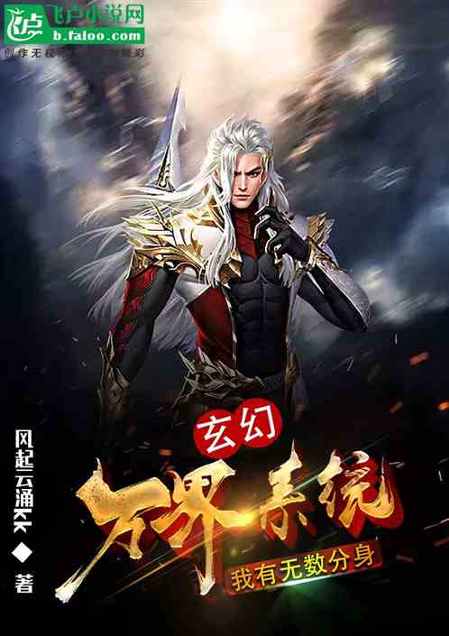 玄幻：万界系统，我有无数分身