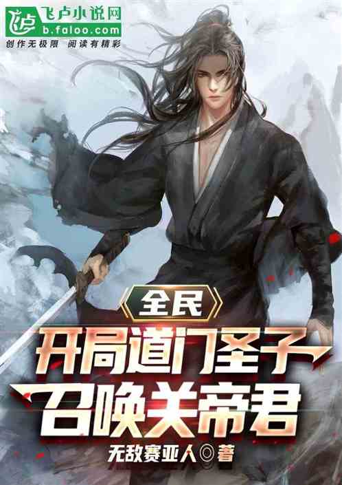 领主：开局道门圣子，召唤关帝君