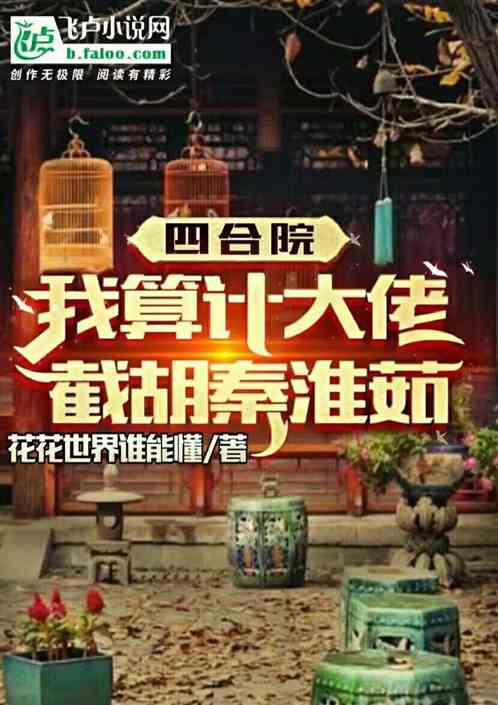 四合院：我算计大佬，截胡秦淮茹