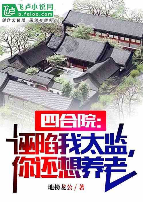 四合院：成为钢厂房东，我躺平了