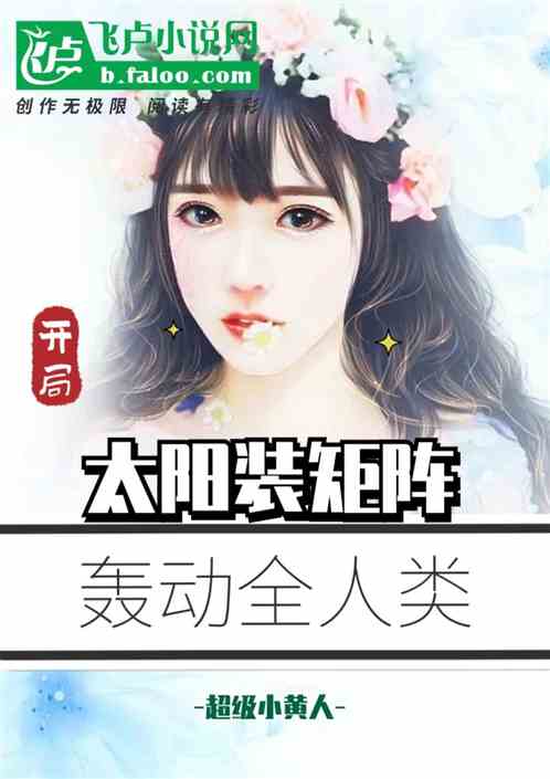 开局太阳装矩阵，轰动全人类
