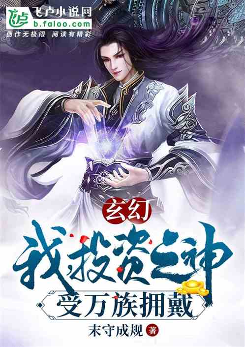 玄幻：我，投资之神！受万界拥戴