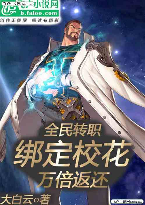 全民转职：绑定校花，万倍返还
