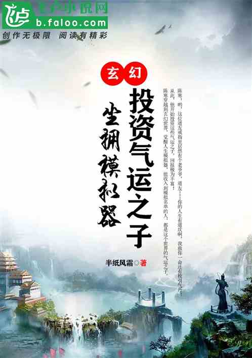 玄幻：坐拥模拟器，投资气运之子