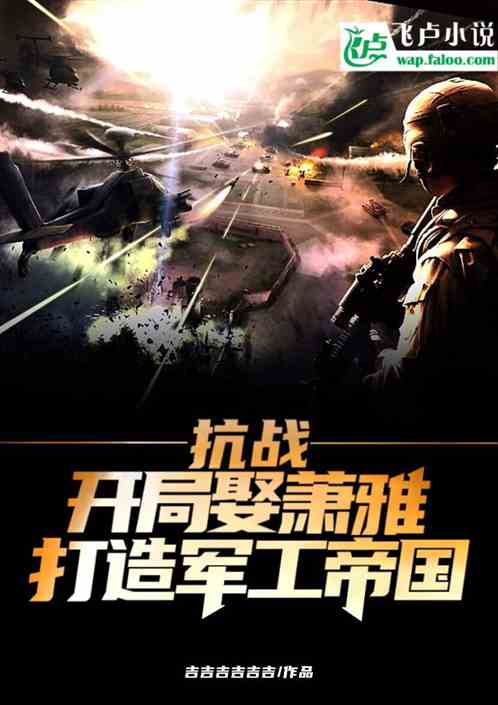抗战：开局娶萧雅，打造军工帝国