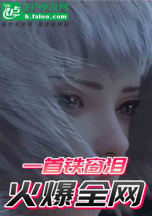 一首铁窗泪火爆全网