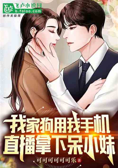 我家狗用我手机，直播表白呆小妹