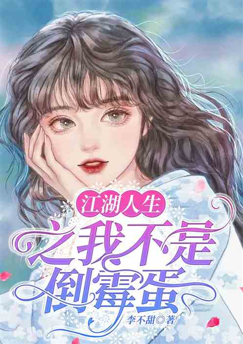 江湖人生之我不是倒霉蛋