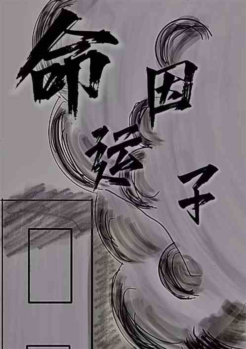 命运因子