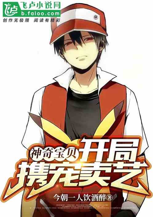 神奇宝贝:开局携宠直播卖艺