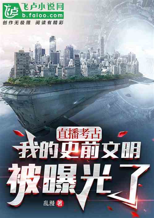 直播考古，我的史前文明被曝光了