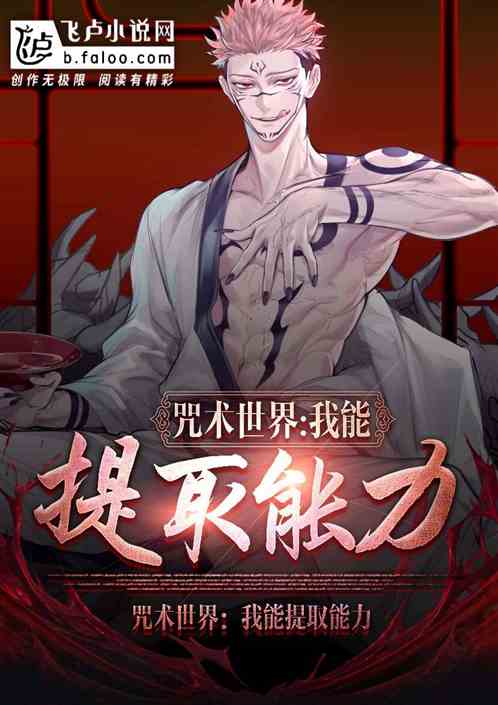 咒术世界：我能提取能力