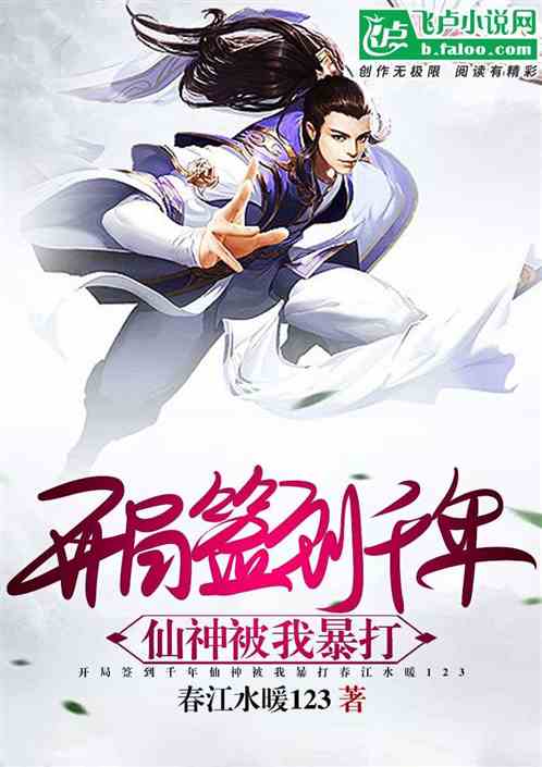 开局签到千年，仙神被我暴打
