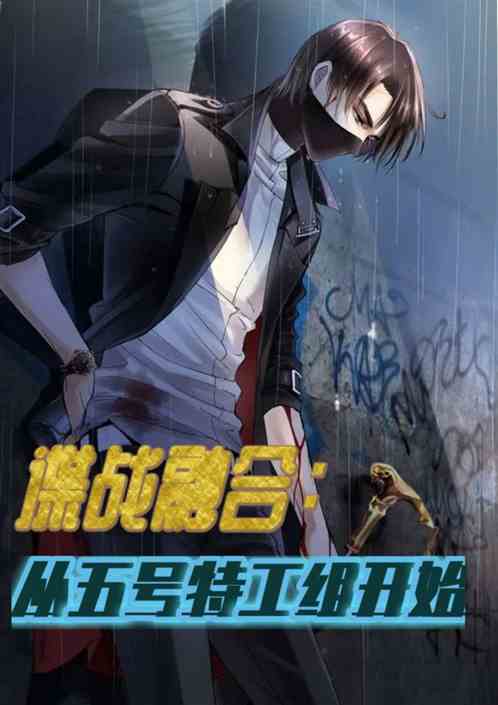 谍战融合：从五号特工组开始
