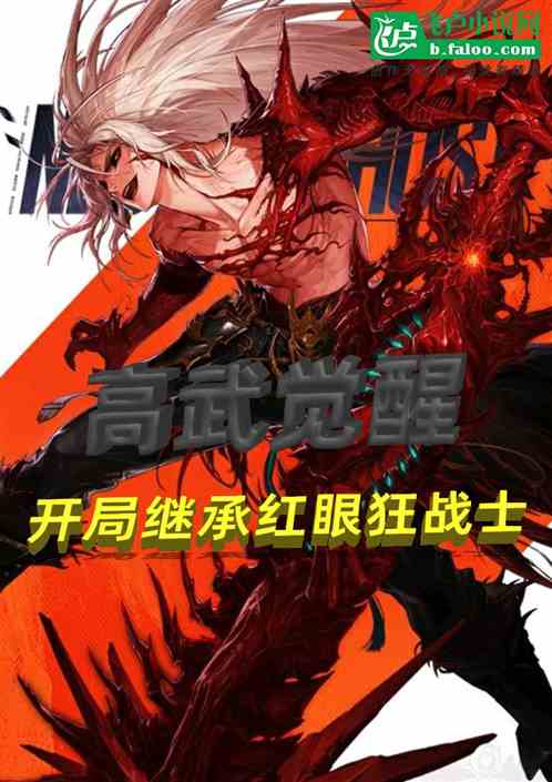 高武觉醒：开局继承红眼狂战士