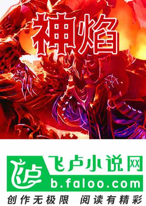 神焰