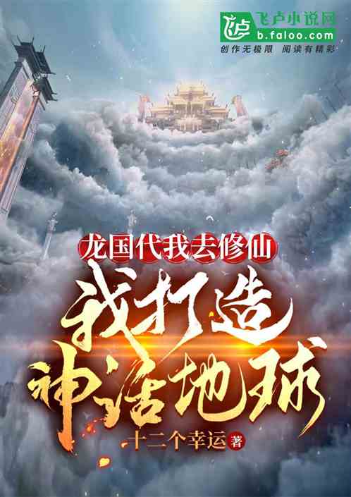 龙国代我去修仙，我打造神话地球
