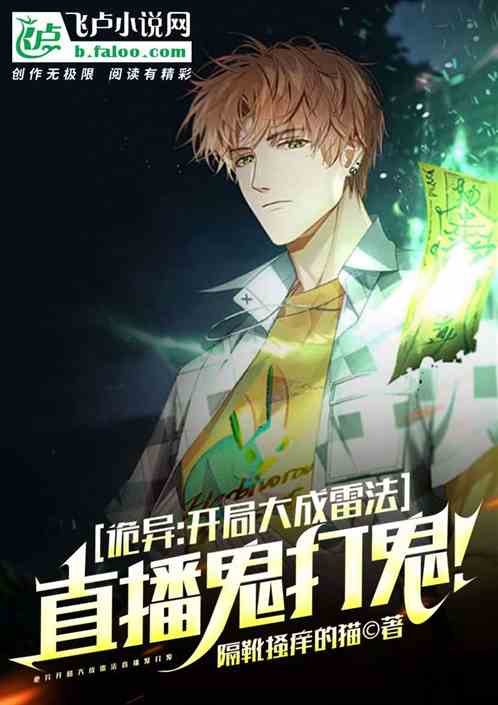 诡异：开局大成雷法！直播鬼打鬼