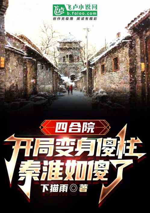 四合院：开局变身傻柱秦淮茹傻眼