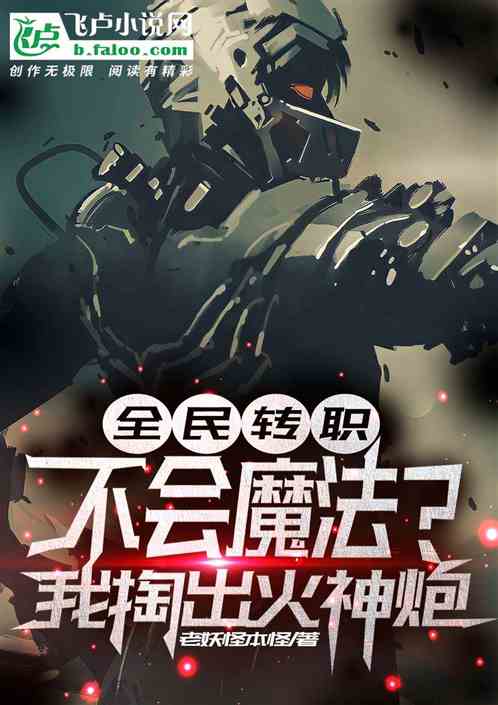 全民转职：不会魔法我掏出火神炮