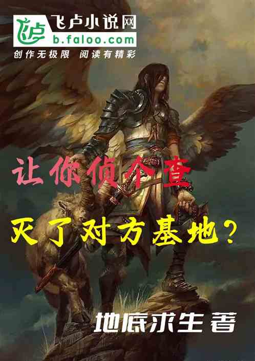 让你侦个查，你灭了敌方基地？