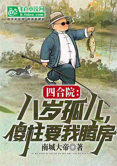 四合院：他才八岁，能有坏心思？
