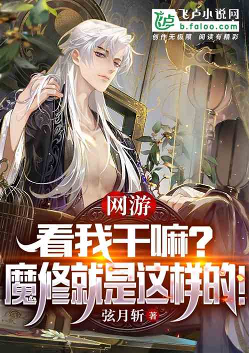 网游：看我干嘛？魔修就是这样的