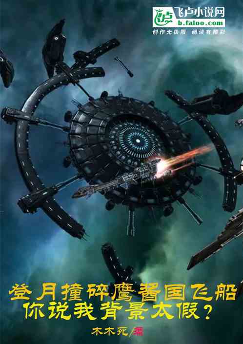 登月撞碎鹰酱飞船，却说我背景假