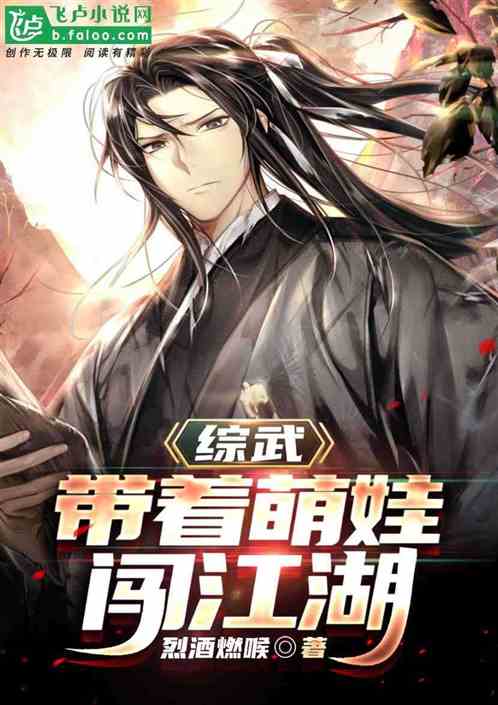 综武：带着萌娃闯江湖