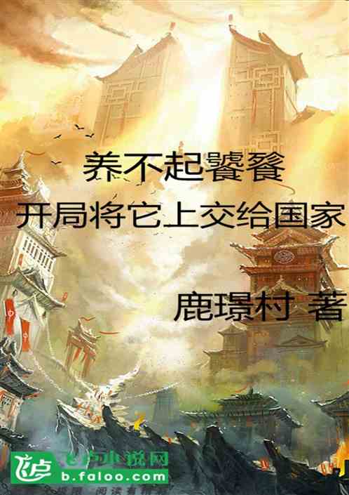 养不起饕餮，开局将它上交给国家