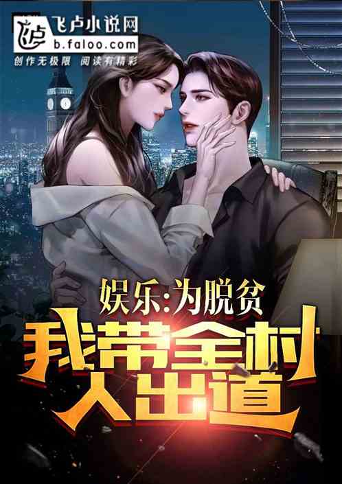 娱乐：为脱贫，我带全村人出道