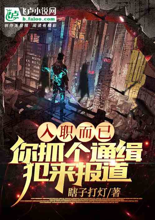 入职而已，你抓个通缉犯来报道？