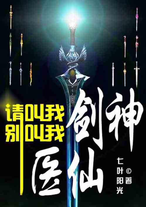 请叫我剑神，别叫我医仙