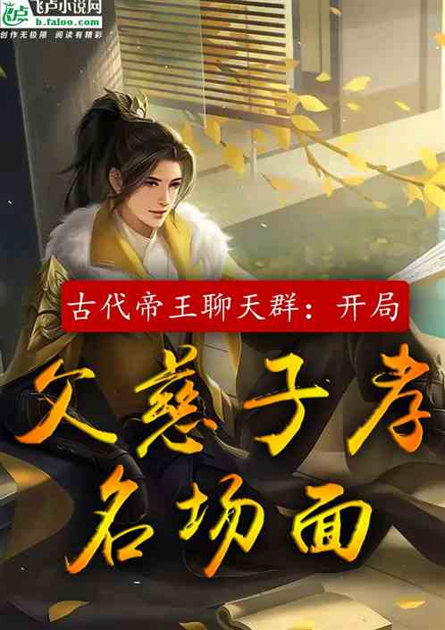帝王聊天群：开局父慈子孝名场面