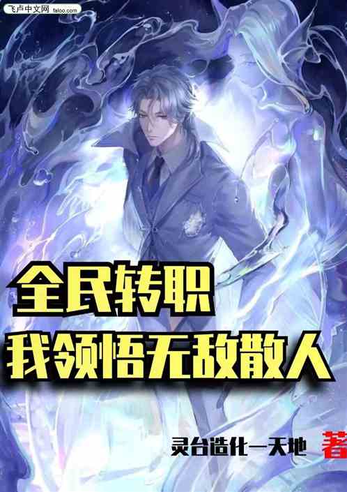 全民转职：我领悟无敌散人