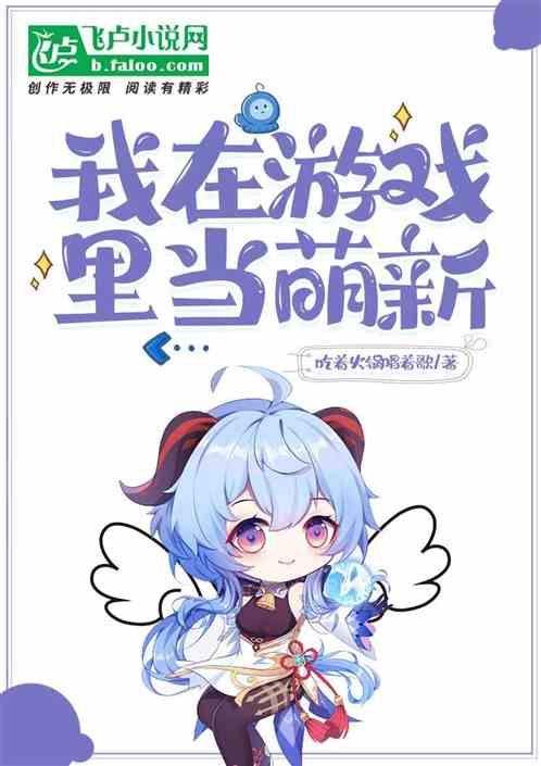 我在游戏里当萌新