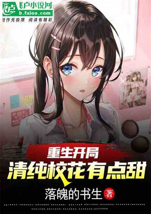 重生开局，清纯校花有点甜