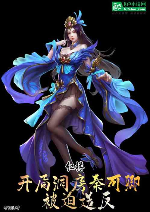 红楼：开局洞房秦可卿，被迫造反