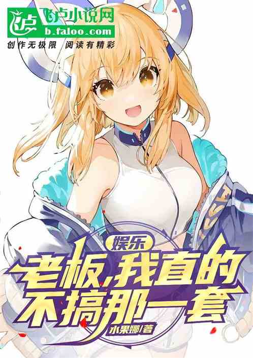 娱乐：老板，我直的，不搞那一套