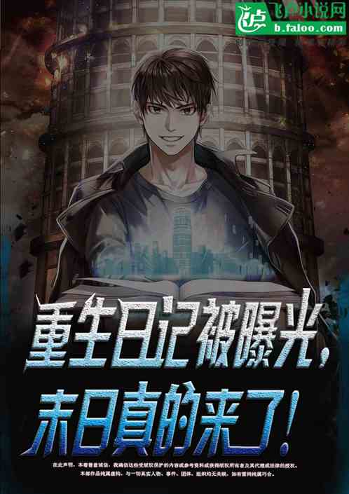 重生日记被曝光，末日真的来了！