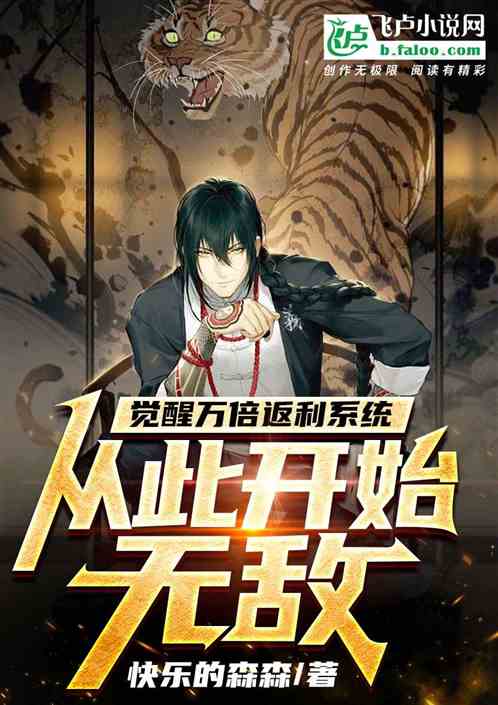 觉醒万倍返利系统，从此开始无敌