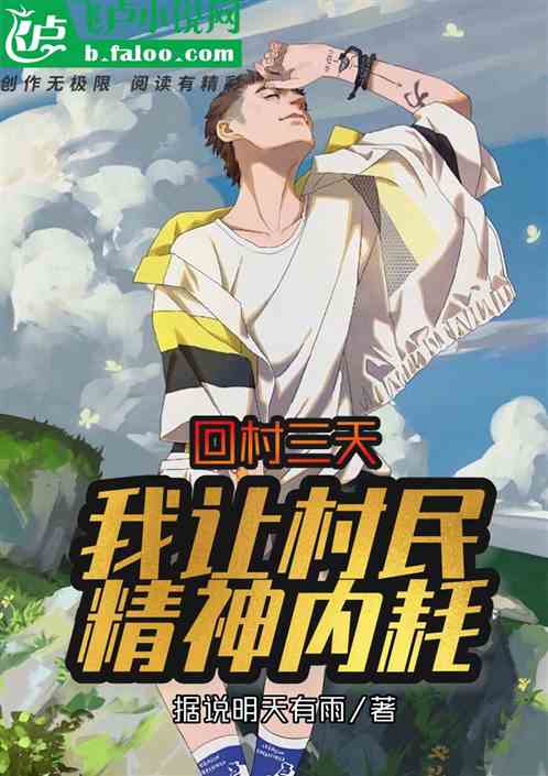 回村三天，我让村民精神内耗