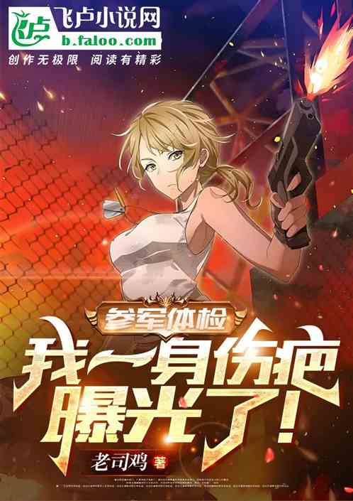 参军体检，我一身伤疤曝光了