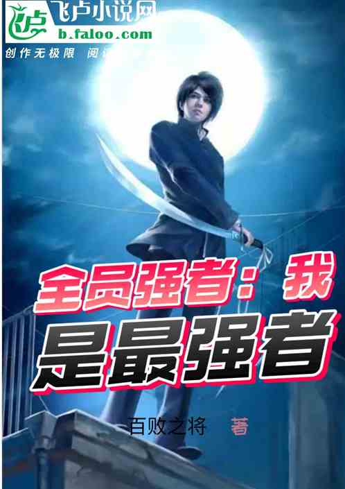 全员强者：我是最强者