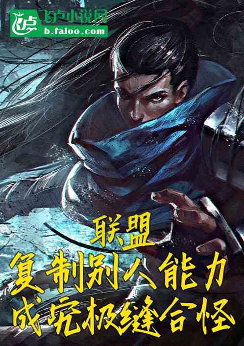联盟：复制别人能力成究极缝合怪